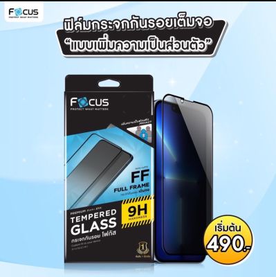 Focus ไอโฟน โฟกัส ฟิล์มกันรอย ฟิล์มกระจกเต็มจอ ปกป้องความเป็นส่วนตัว Privacy สำหรับIP14/IP14PRO/IP24PROMAXPLUS/IP14PRO