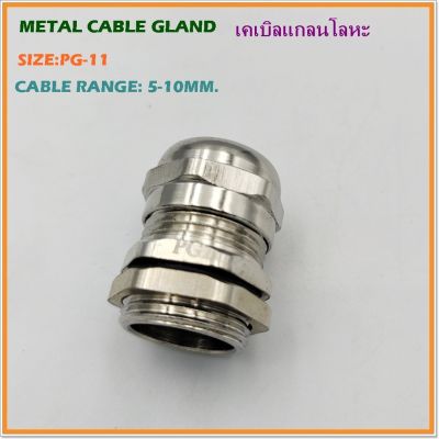 METAL CABLE GLAND SIZE: TPG-11 เคเบิลแกลนโลหะ ทองเหลืองชุบนิเกิ้ล CABLE RANGE:5-10MM. MOUNTING HOLE: 18.2MM. IP68