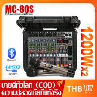 【กระเป๋าเดินทาง】MC80S/MC80 เพาเวอร์แอมป์ 1200W มิกเซอร์ 2 ช่อง 8 ช่องสัญญาณ กำลังสูง 1200W รองรับการเล่น Bluetooth/MP3/USB ไมโครโฟนลอย