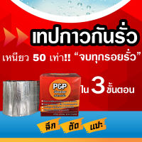 เทปกาวกันรั่ว เทปกาวกันน้ำ กันรั่ว บิวทิล หลังคารั่ว แบบเหนียว 50 เท่า ขนาด10 ซม.x 3 ม.