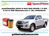 กรองน้ำมันเครื่อง ISUZU D-MAX BIUE POWER 1.9 DDI  ปี 2016 ขึ้นไป (ไส้กรองกระดาษ) (1 ชิ้น)/SPEEDMATE