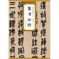 The Heart Sutra By Wu Chang-Shi Chinese traditonal brush Calligraphy copybook for seal character learners