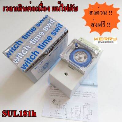 [ฟรีค่าส่ง] ไทมเมอร์สวิตซ์ แบบ Mechanical SUL181h พร้อมรางพลาสติก