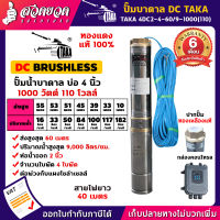 TAKA 4DC2-4-60/9-1000(110) ปั๊มน้ำบาดาล DC [กล่องควบคุม] 1000 วัตต์ บ่อ 4 นิ้ว ท่อ 2 นิ้ว 110V ซัมเมอร์ส1000วัตต์ ปั๊มบาดาล ซัมเมอร์ส ซับเมอร์ส ปั๊มซัมเมอร์ส ปั๊มน้ำโซล่าเซลล์ ซัมเมอร์สบาดาล ซัมเมอร์สโซล่า ดูดน้ำบาดาล [รับประกัน 6 เดือน!] สวดยวด