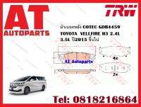 ผ้าเบรค ผ้าเบรคหลัง COTEC GDB4459 TOYOTA  VELLFIRE H3 2.4L 3.5L ปี2015 ขึ้นไป ยี่ห้อTRW ราคาต่อชุด