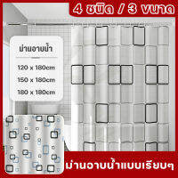 ม่านห้องน้ำ ม่านพลาสติก ม่านกันน้ำ ผ้าม่านในห้องน้ำ ขนาด 120X180cm 150X180cm 180X180cmมีห่วงตะขอ shower curtain