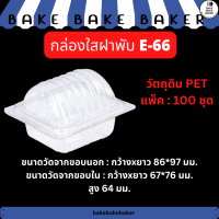 กล่องใส ใส่เค้ก ใส่ขนม PET E-66 แพ็ค:100ชิ้น