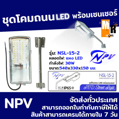 ชุดโคมถนน LED พร้อมเซนเซอร์ แผง LED 30W รุุุ่น NSL-15-2