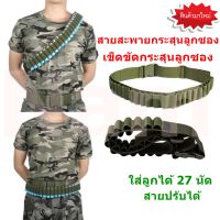 สายสะพายใส่กระสุน ลูกปืนลูกซอง ใส่ลูกได้ 27 นัด สายปรับได้