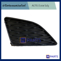 ฝาครอบไฟตัดหมอก / ฝาปิดไฟตัดหมอก / ฝาปิดไฟสปอตไลท์ อัลติส ALTIS ปี 2008 รุ่นไม่มีรู ข้างขวา