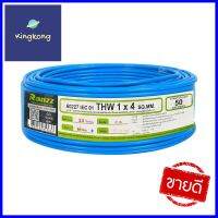 สายไฟ THW IEC01 RANZZ 1x4 ตร.มม. 50 ม. สีฟ้าTHW ELECTRIC WIRE IEC01 RANZZ 1X4SQ.MM 50M LIGHT BLUE **สามารถออกใบกำกับภาษีได้ค่ะ**