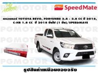 กรองแอร์ TOYOTA REVO, FORTUNRE 2.4 - 2.8 CC ปี 2016,  C-HR 1.8 CC  ปี 2018 ขึ้นไป (1 ชิ้น)/SPEEDMATE