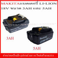 MAKITA แบตเตอรี่ LI-ON 3.0 และ 5.0 AH ของแท้จาก MAKITA