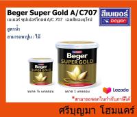 Beger SUPER GOLD A/C 707 | เบเยอร์ ซุปเปอร์โกลด์ A/C 707 | เฉดสีทองยุโรป สีทองคำ สูตรน้ำ | ขนาด 1/4 แกลลอน และ ขนาด 1 แกลลอน