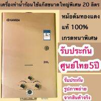 เครื่องทำน้ำร้อนใช้แก๊สขนาดใหญ่พิเศษ20ลิตรต่อนาทีหม้อต้มทองแดงแท้ 100% เกรดคุณภาพปลอดภัยประหยัดใช้ง่ายมีประกัน5ปี