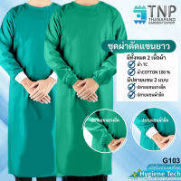 เสื้อแพทย์ผ่าตัด  สีเขียว ปลายแขนจั๊ม ผูกเชือกด้านหลัง มี2เนื้อผ้า รหัส:G103 (TNP-Thanapand ฐานะภัณฑ์)