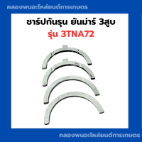 ชาร์ปกันรุน ยันม่าร์ 3TNA72 ชาร์ปกันรุน3TNA72 กันรุน3TNA72 ชาปกันรุน3TNA72 กันรุน3TNA กันรุน3สูบ