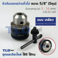 หัวจับดอกสว่าน ทั่วไป ขนาด 16mm. (5/8" หรือ 5หุน) ชนิดรูกลียว จับดอกได้สูงสุด 16mm. (ขนาดรูแกน4หุน 12.7mm.) Drill Chuck ยี่ห้อ Kansawa แท้ อะไหล่สว่าน