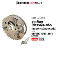 SET อุปกรณ์ลดแรงดัน SPARK เฟืองโซ่ราวลิ้น + สลัก SPARK 135, SPARK135-I (A2120711) [BJN x MTMotorParts] อุปกรณ์ลดแรงอัดSPARK 135 เฟืองโซ่ราวลิ้นSPARK 135 ชุดลดแรงดันSPARK 135