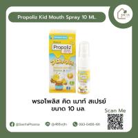 Propoliz Kid Mouth Spray (พรอโพลิส คิด เมาท์ สเปรย์) สเปรย์ช่องปากสำหรับเด็ก 10 มล.