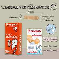 Tensoplast เทนโซพลาสท์ พลาสเตอร์ผ้าปิดแผลมีให้เลือกทั้งแบบผ้าและแบบพลาสติก [1 กล่อง 100 แผ่น ]