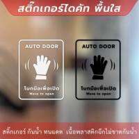 ป้าย AUTO DOOR โบกมือเพื่อเปิด Wave to open เป็นสติ๊กเกอร์ไดคัทพื้นใส