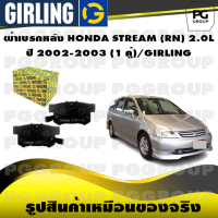 ผ้าเบรกหลัง HONDA STREAM (RN) 2.0L  ปี 2002-2003 (1 คู่)/GIRLING