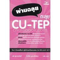 [ศูนย์หนังสือจุฬาฯ] 9786164030787 ผ่านฉลุย ตะลุย CU-TEP