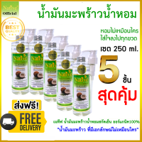 โปร Set. 250 ml 5 ชิ้น สุดคุ้ม น้ำมันมะพร้าวน้ำหอมสกัดเย็น เนทีฟ พรีเมี่ยมเกรด