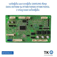 บอร์ดตู้เย็น แผงวงจรตู้เย็น SAMSUNG ซัมซุง DA92-00700M รุ่น RT58K7005BS RT58K7005SL 2 ประตู (ถอด) อะไหล่ตู้เย็น