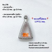 178 ตลับพระ กรอบพระสแตนเลสลายไทย นางพญาเล็ก หรือ พิมพ์สามเหลี่ยม ขนาดวงใน 2.2*3.4 ซม. ขนาดใส่สวย 1.9*3.1 ซม. หรือขนาดพระที่ใกล้เคียง