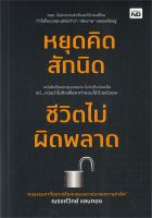 หนังสือ หยุดคิดสักนิด ชีวิตไม่ผิดพลาด  การพัฒนาตัวเอง how to สำนักพิมพ์ MD  ผู้แต่ง ณรงค์วิทย์ แสนทอง  [สินค้าพร้อมส่ง]