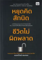 นายอินทร์ หนังสือ หยุดคิดสักนิด ชีวิตไม่ผิดพลาด