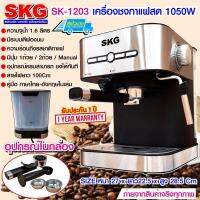 SKG เครื่องชงกาแฟสด 20 บาร์ รุ่น SK-1203 ถังน้ำ 1.6 ลิตร 1050 วัตต์ ประกัน 1 ปี