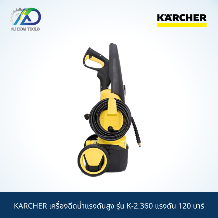 karcher-เครื่องฉีดน้ำแรงดันสูง-รุ่น-k-2-360-แรงดัน-120-บาร์