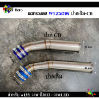 คอกรองเลส w125iปลาวาฬ ปากCB งานเลส คอกรองเวฟ125วาฬ ของแต่งเวฟ คอกรองเลสw125iเรือนcb