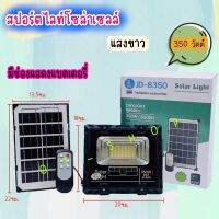 สปอร์ตไลท์โซล่าเซลล์ พลังงานแสงอาทิตย์  ประหยัดไฟ ค่าไฟ 0 บาท  กำลังไฟ 350W / 500 W / 650 W / 850W / 1400 W