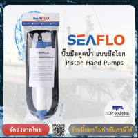 ปั๊มมือดูดน้ำ แบบมือโยก Piston Hand Pumps 740mm Water Diesel Transfer pump white Seaflo