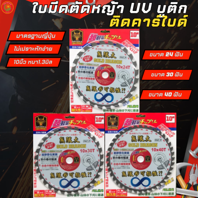 GOLD DRAGON ใบตัดหญ้า UV บูติก เหล็กเกรดSK-5 ติดเล็บ ขนาด10นิ้ว 24ฟัน 30ฟัน 40ฟัน