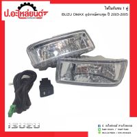 ไฟในกันชน อีซูซุดีแมค ปี2003-2005 อุปกรณ์ครบชุด 1คู่(Isuzu Dmax RH/LH)ยี่ห้อ DLAA