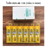 ?เตรียมจัดส่ง? ใบมีดคัตเตอร์ OLFA AB-10S สำหรับงานตัดฟิล์ม ตกแต่งงานติดฟิล์ม (กล่อง 6 หลอด)