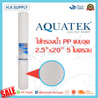 Aquatek Silver ไส้กรองน้ำ PP 5 ไมครอน ไส้กรองพีพี 20 นิ้ว แบบจุด PP Dot 20" นิ้ว 5 ไมครอน Sediment 5 micron 20"x2.5"