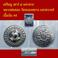 เหรียญ เสาร์ ๕ มหาลาภ หลวงพ่อลออ วัดหนองหลวง นครสวรรค์  โค็ตและหมายเลข