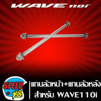 แกนล้อหน้า + แกนล้อหลัง อะไหล่มอเตอร์ไซค์  WAVE-110i,เวฟ110i สีเลส สแตนเลสแท้ 100% สำหรับ ใส่อาร์มยืด 2 นิ้ว