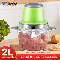 WANDA 2L เครื่องบดเนื้อไฟฟ้า บดผัก เครื่องปั่น อาหารเครื่องบดสับ กำลังไฟ 250 วัตต์