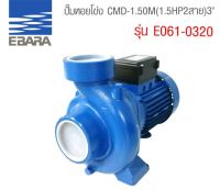 ปั๊มน้ำ หอยโข่ง EBARA รุ่น CMD-1.50M (1.5HP 2สาย) 3″ 220V เรือนปั๊มเหล็กหล่อ สำหรับ Pressure Booster