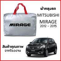 ผ้าคลุมรถ MITSUBISHI MIRAGE 2012-2015 ตรงรุ่น ผ้า SILVER COAT หนาพิเศษ กันแดด กันฝุ่น กันฝน งานแท้ จากโรงงาน