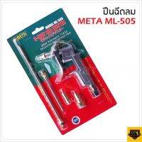 META ปืนเป่าลม รุ่น ML-505 เป่าลมได้หลากหลาย เปลี่ยนหัวได้ 3 ขนาด สั้น กลาง ยาว เปลี่ยนหัวได้ 3 ขนาด สั้น กลาง ยาว