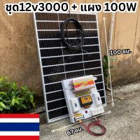 ชุดนอนนา ชุดคอนโทรล 3000W ชาร์จเจอร์ โซล่าเซลล์  แผงโซล่าเซลล์ 100w พลังงานแสงอาทิตย์ 12Vและ12Vto 220V ?พร้อมไปใช้งาน!!!