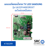 เมนบอร์ดคอนโทรล TV LED SAMSUNG รุ่น UA32FH4003RXXT อะไหล่ถอด